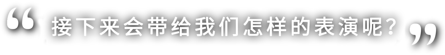 さあ、どんな演技を見せてくれるのでしょうか