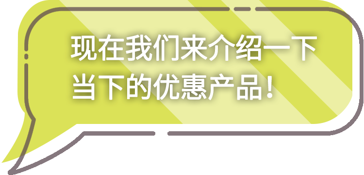 今だけのお得な情報をご紹介！