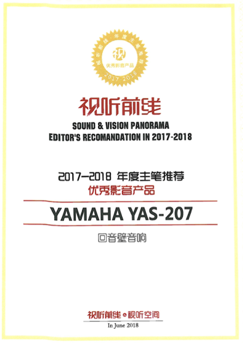 获奖信息：Yamaha NS-5000和YAS-207获得“视听前线”年度主笔推荐奖