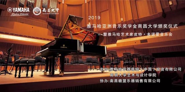 精彩回顾 | 2019优德88亚洲音乐奖学金·南昌大学颁奖仪式--暨优德88艺术家皮特·多那赫钢琴音乐会及大师班圆满落幕！