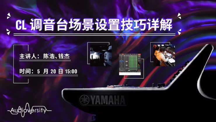 直播预告 | 5月20日优德88在线培训——CL调音台场景设置技巧详解