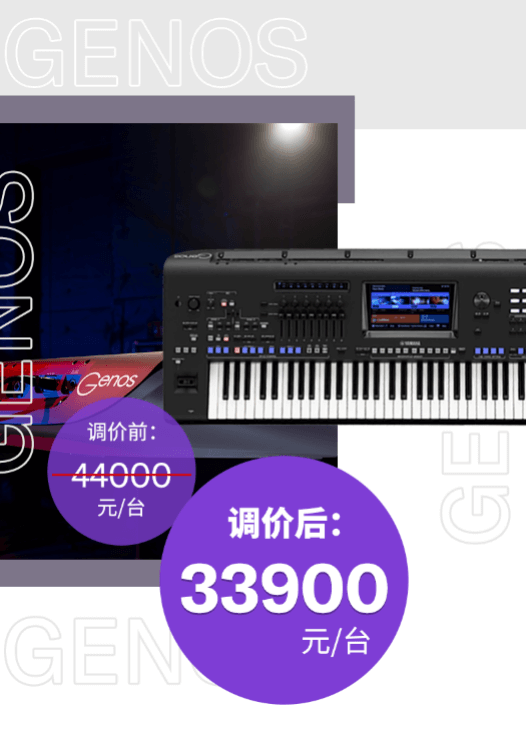 调价通知 | PSR-SX700/900调价，旗舰型号Genos降价超万元！