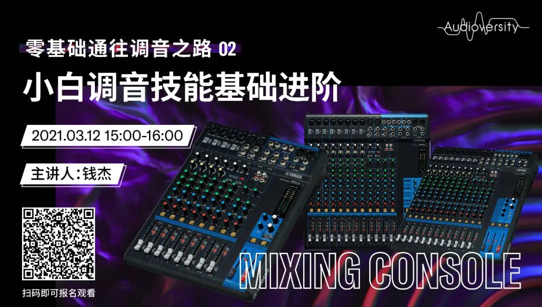 直播预告 | 3月12日，零基础通往调音之路（02）——小白调音技能基础进阶！