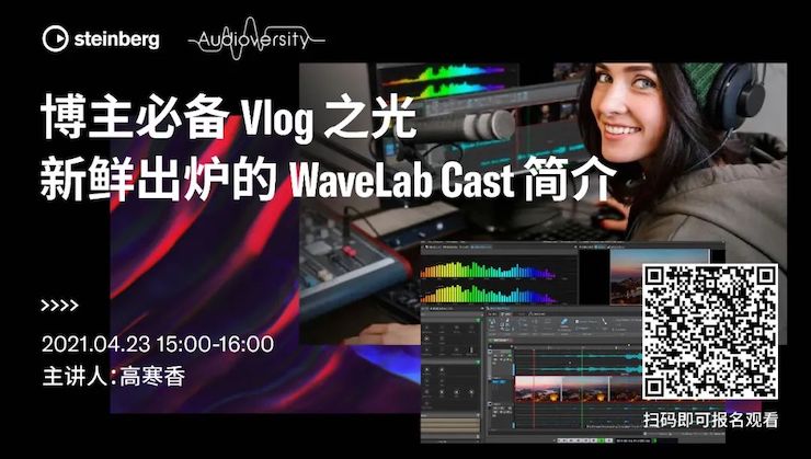 直播预告 | 4月23日，博主必备Vlog之光——新鲜出炉的WaveLab Cast简介