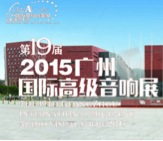 优德88家庭音响携手达尼即将参展 2015广州国际音响展