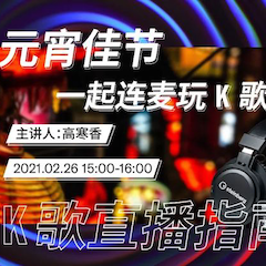 直播预告 | 2月26日，元宵佳节，一起连麦玩K歌！