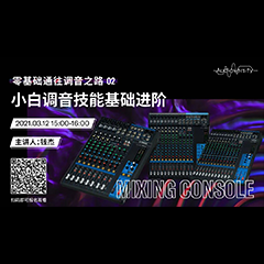 直播预告 | 3月12日，零基础通往调音之路（02）——小白调音技能基础进阶！