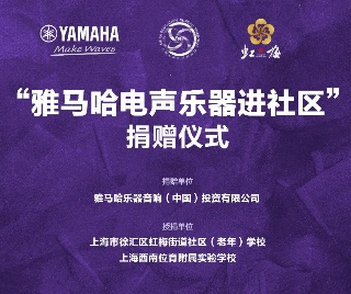 捐赠活动 ｜ ”优德88电声乐器进社区”，助力上海徐汇区公益音乐教育